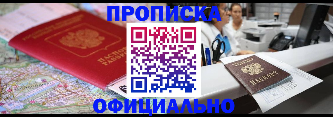 прописка для работы в Батайске